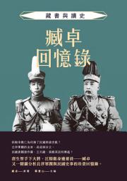 Icon image 臧卓回憶錄: 藏書與讀史