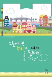 Icon image 그들에겐 주의가 필요해 (외전): 1권