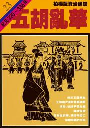 Icon image 柏楊版資治通鑑第二十三冊：五胡亂華: 柏楊版資治通鑑23
