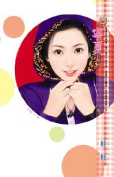 Icon image 寧夏: 禾馬文化甜蜜口袋系列332
