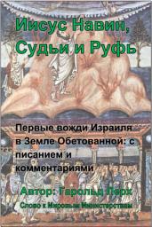 Icon image Иисус Навин, Судьи и Руфь: Первые вожди Израиля в Земле Обетованной: с писанием и комментариями (JJ-Rus)
