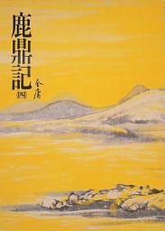Icon image 鹿鼎記(四): 《金庸作品集》修訂版（二版）35