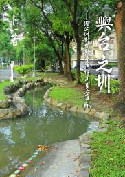 Icon image 興台之圳－－對開發台灣做出重大貢獻的瑠公圳