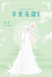 Icon image 幸愛花謠II