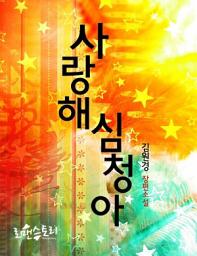 Icon image 사랑해 심청아: 신소리 인맥 로맨스