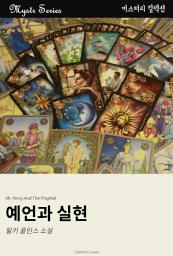 Icon image 예언과 실현: Mystr 컬렉션 제38권