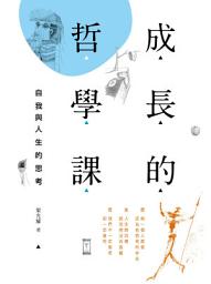 Icon image 成長的哲學課：自我與人生的思考: 自我與人生的思考