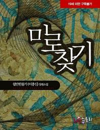 Icon image 미로찾기 (개정판): 1권