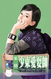 Icon image 少東愛耍帥~優質型男之二: 禾馬文化水叮噹系列231