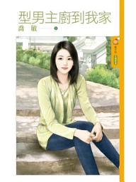 Icon image 型男主廚到我家