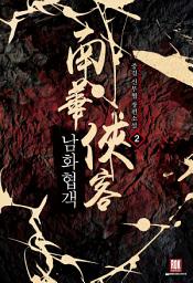 Icon image 남화협객 2