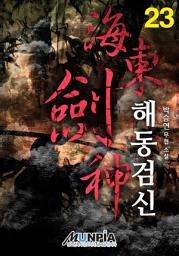 Icon image 해동검신 23권