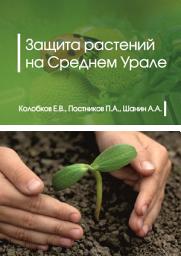 Icon image Защита растений на Среднем Урале