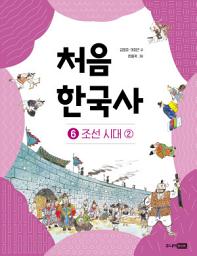 Icon image 처음 한국사 6: 조선 시대(2)
