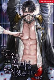 Icon image 실수로 흑막을 납치했습니다 2
