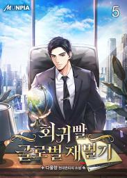 Icon image 회귀빨 글로벌 재벌기 5권