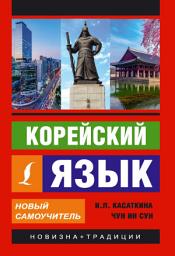 Icon image Корейский язык. Новый самоучитель