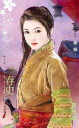 Icon image 春史~盛唐圖 卷三: 禾馬文化珍愛系列524