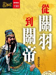 Icon image 從關羽到關帝