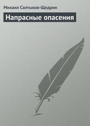 Icon image Напрасные опасения