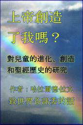 Icon image 上帝創造了我嗎？: 對兒童的進化、創造和聖經歷史的研究 (DGMM-CT)