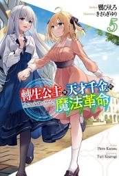 Icon image 轉生公主與天才千金的魔法革命(輕小說)