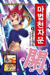 Icon image 마법천자문 5권(개정판): 열려라! 열 개(開)