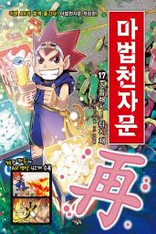Icon image 마법천자문 17권(개정판): 거듭해서! 다시 재(再)