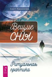 Icon image Вещие сны. Ритуальная практика