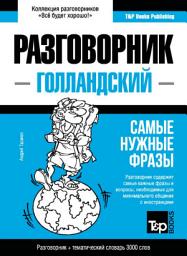 Icon image Голландский разговорник и тематический словарь 3000 слов