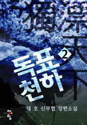 Icon image 독표천하 2