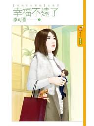 Icon image 幸福不遠了【愛的百米賽跑主題書】
