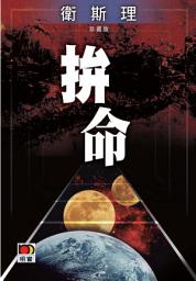 Icon image 拚命