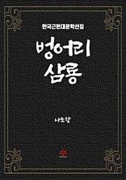 Icon image 벙어리 삼룡