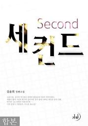 Icon image 세컨드 합본(전2권)