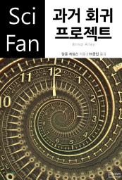 Icon image 과거 회귀 프로젝트: SciFan 제88권