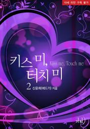 Icon image 키스 미, 터치 미 2