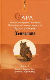 Icon image Сара. Книга 2. Бескрылые друзья Соломона. Приключения в мире мудрости. Путь к счастью