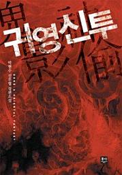 Icon image 귀영신투 합본(전8권)