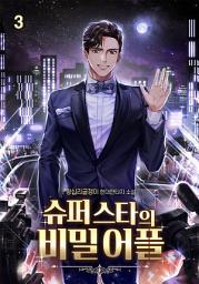 Icon image 슈퍼스타의 비밀어플 3권