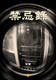 Icon image 禁忌錄【3】入厝