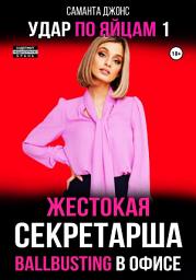 Icon image Ballbusting в Офисе. Жестокая Секретарша. Удар по Яйцам 1