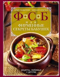 Icon image ФСБ, или Фирменные секреты бабушек. Рецепты, любимые с детства