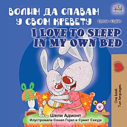 Icon image Волим да спавам у свом кревету I Love to Sleep in My Own Bed: Serbian Cyrillic English Bilingual Book for Children