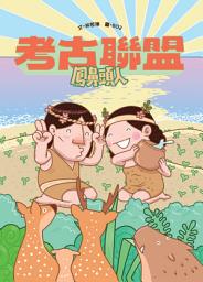 Icon image 考古聯盟：鳳鼻頭人