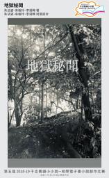 Icon image 千言萬語小小說－校際電子書小說創作比賽: 地獄秘聞