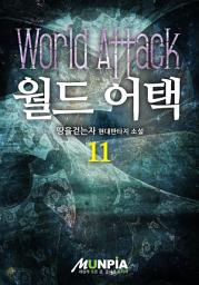 Icon image 월드 어택 11권