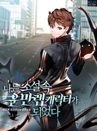 Icon image 나는 소설 속 운만렙 캐릭터가 되었다 3
