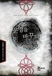 Icon image [세트] 운명을 바꾸다 (전5권/완결)
