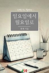 Icon image [GL] 일요일에서 월요일로: 한뼘 GL 컬렉션 225